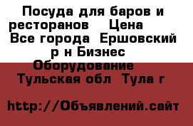 Посуда для баров и ресторанов  › Цена ­ 54 - Все города, Ершовский р-н Бизнес » Оборудование   . Тульская обл.,Тула г.